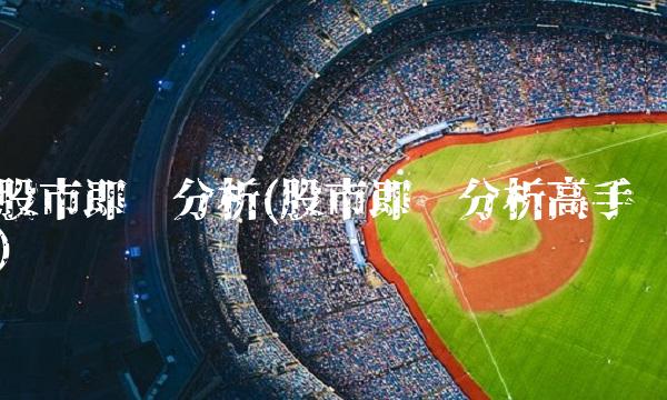 股市即时分析(股市即时分析高手)