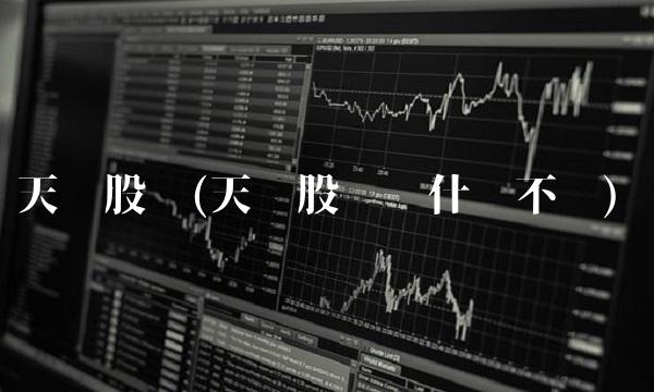 天药股份(天药股份为什么不涨)