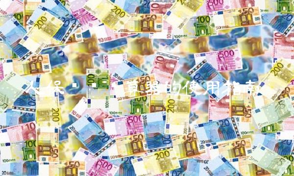 人保车险计算器的使用指南