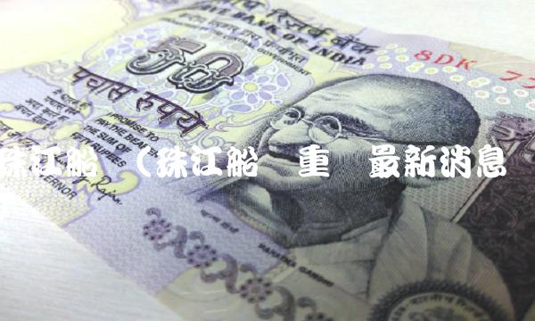 珠江船务(珠江船务重组最新消息)
