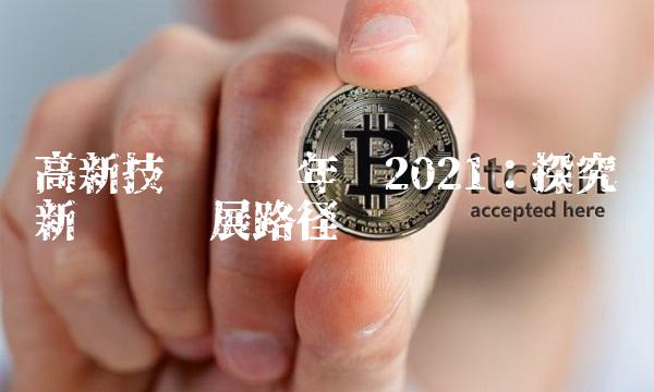 高新技术产业年报2021：探究创新驱动发展路径
