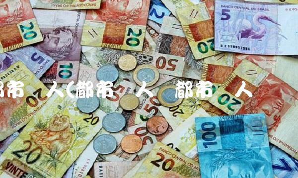 都市俪人(都市丽人与都市俪人区别)