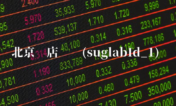 北京药店转让(suglabId_1)(2)