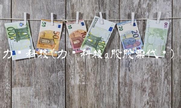 力劲科技(力劲科技a股股票代码)