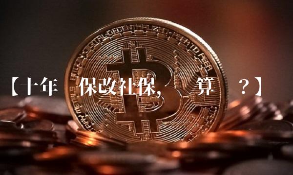 【十年农保改社保，划算吗？】