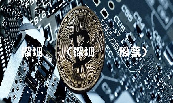 深圳机场(深圳机场股票)