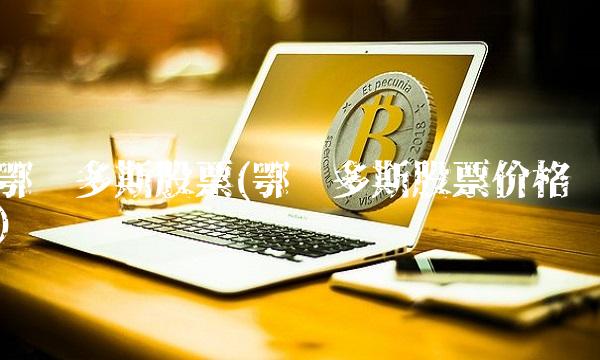 鄂尔多斯股票(鄂尔多斯股票价格)