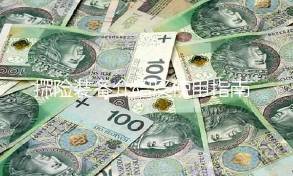 探险装备介绍及使用指南