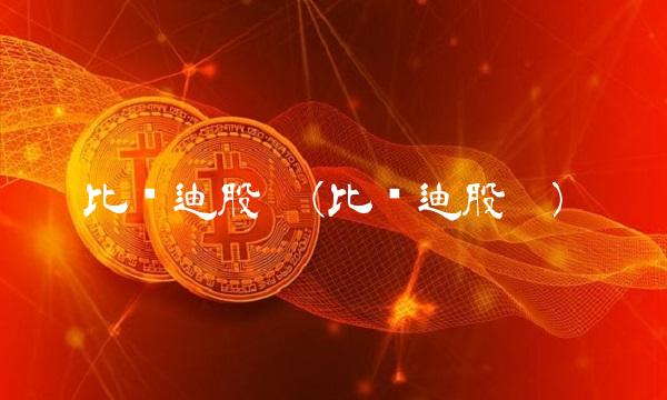 比亚迪股份(比亚迪股份)