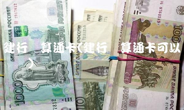 建行结算通卡(建行结算通卡可以转账吗)