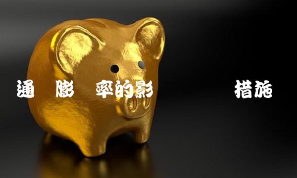 通货膨胀率的影响与应对措施