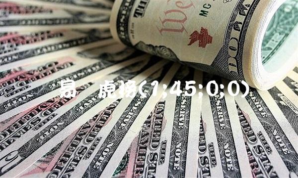 网易龙虎榜(1;45;0;0)