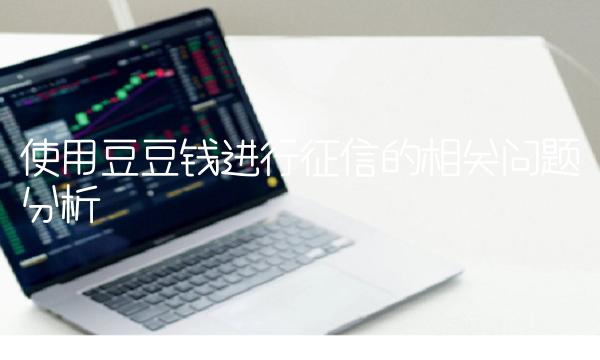 使用豆豆钱进行征信的相关问题分析