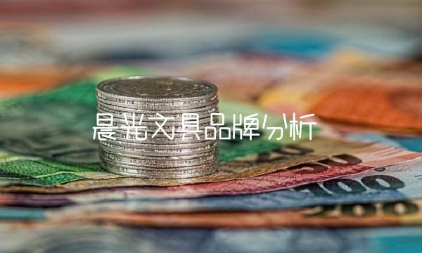 晨光文具品牌分析