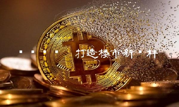 华润锦华——打造楼市新标杆