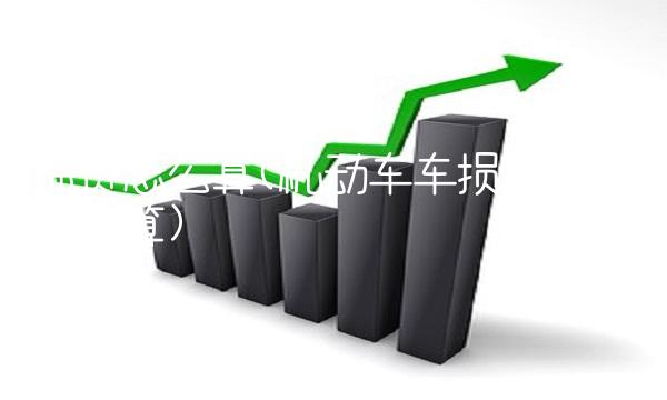 保费怎么算(机动车车损险保费怎么算)
