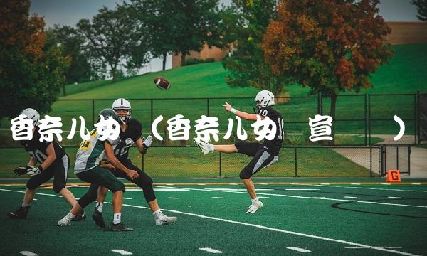 香奈儿女装(香奈儿女装宣传语)