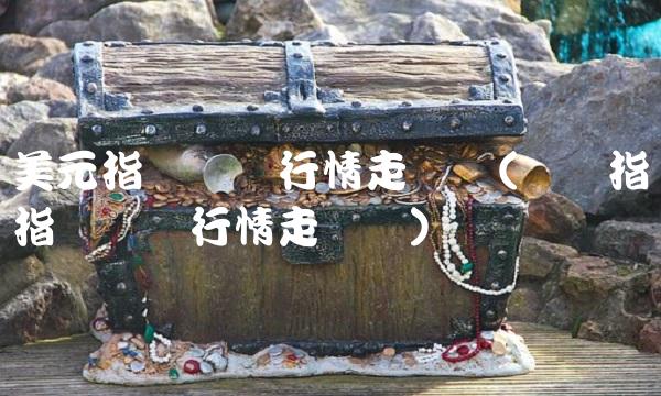 美元指数实时行情走势图(韩国指数指数实时行情走势图)