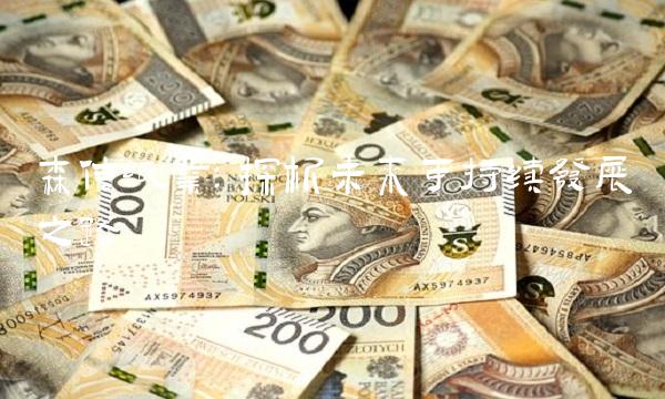 森信纸业：探析未来可持续发展之路