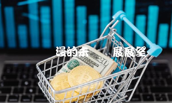奥飞动漫的未来发展展望