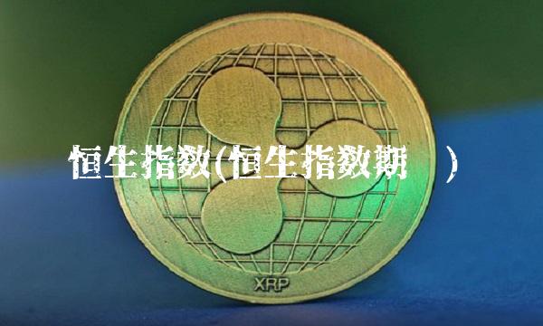 恒生指数(恒生指数期货)