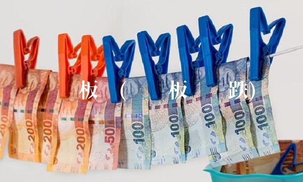 钢铁板块(钢铁板块阴跌)