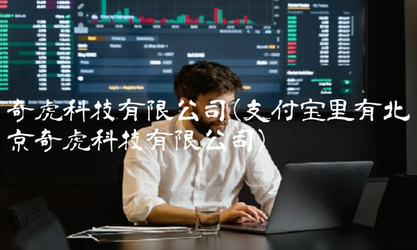 奇虎科技有限公司(支付宝里有北京奇虎科技有限公司)(1)
