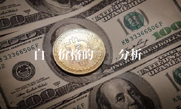 白银价格的趋势分析