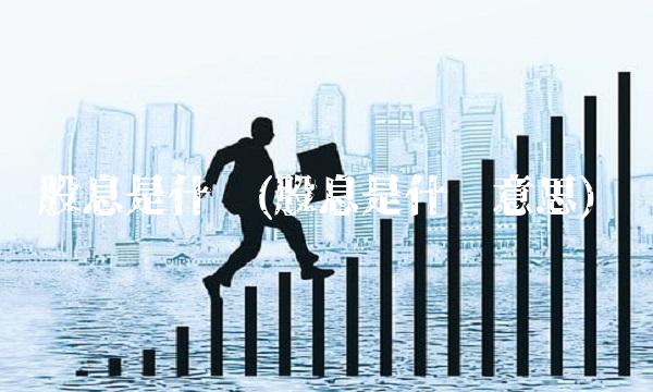 股息是什么(股息是什么意思) 股息是什么(股息是什么意思)