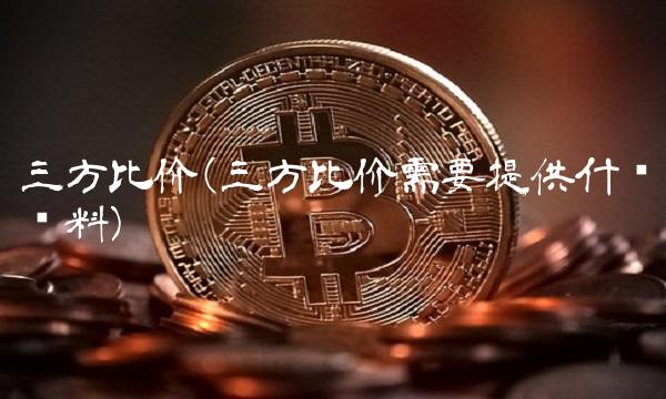 三方比价(三方比价需要提供什么资料)