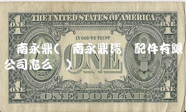 济南永鼎(济南永鼎汽车配件有限公司怎么样)