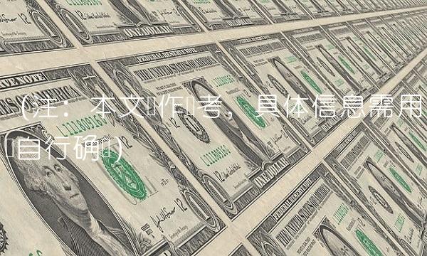 （注：本文仅作参考，具体信息需用户自行确认）