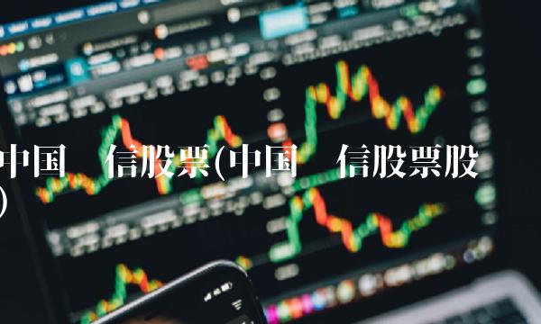 中国电信股票(中国电信股票股吧)