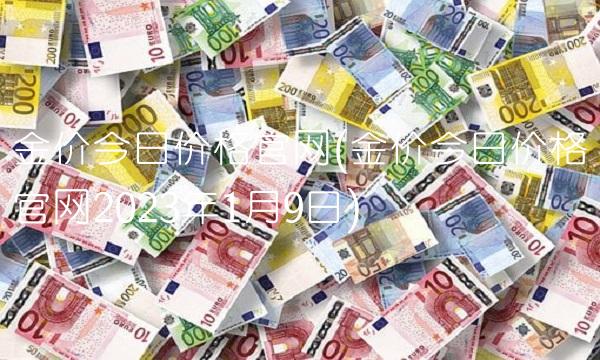 金价今日价格官网(金价今日价格官网2023年1月9日)