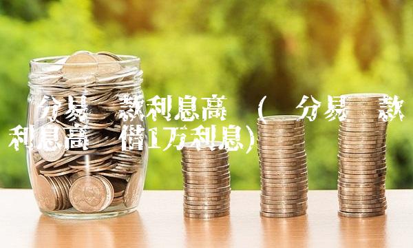 乐分易贷款利息高吗(乐分易贷款利息高吗借1万利息)