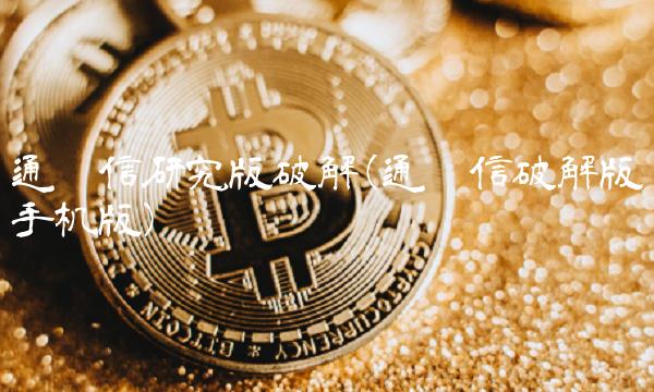 通达信研究版破解(通达信破解版手机版)(2)