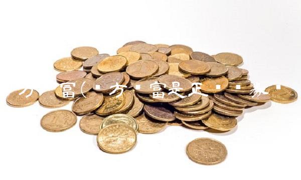 东方财冨(东方财富是正规证券吗)