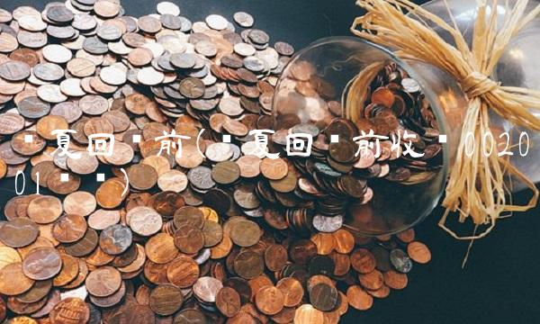 华夏回报前(华夏回报前收费002001净值)