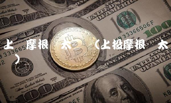 上头摩根亚太优势(上投摩根亚太优势)