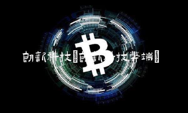 朗新科技(朗新科技弊端)