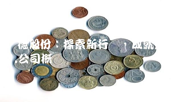 宝德股份：探索新行业，成就未来1.公司概况