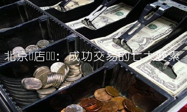北京药店转让：成功交易的七大要素
