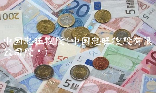 中国忠旺控股(中国忠旺控股有限公司股东)