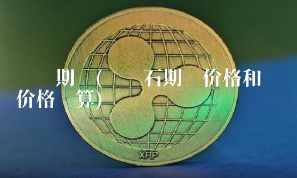 铁矿期货(铁矿石期货价格和现货价格换算)