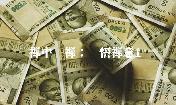 禅中说禅：领悟禅意1