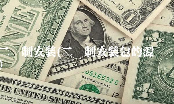 二进制安装(二进制安装包的源码)
