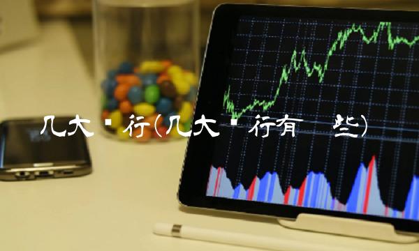 几大银行(几大银行有哪些)