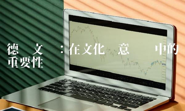 德艺文创：在文化创意产业中的重要性