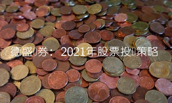 德盛证券：2021年股票投资策略