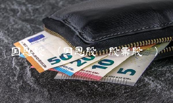 国恩股份(国恩股份股票股吧)
